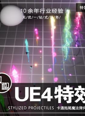 UE4_Stylized Projectiles多种风格化拖尾条带法术技能_特效175