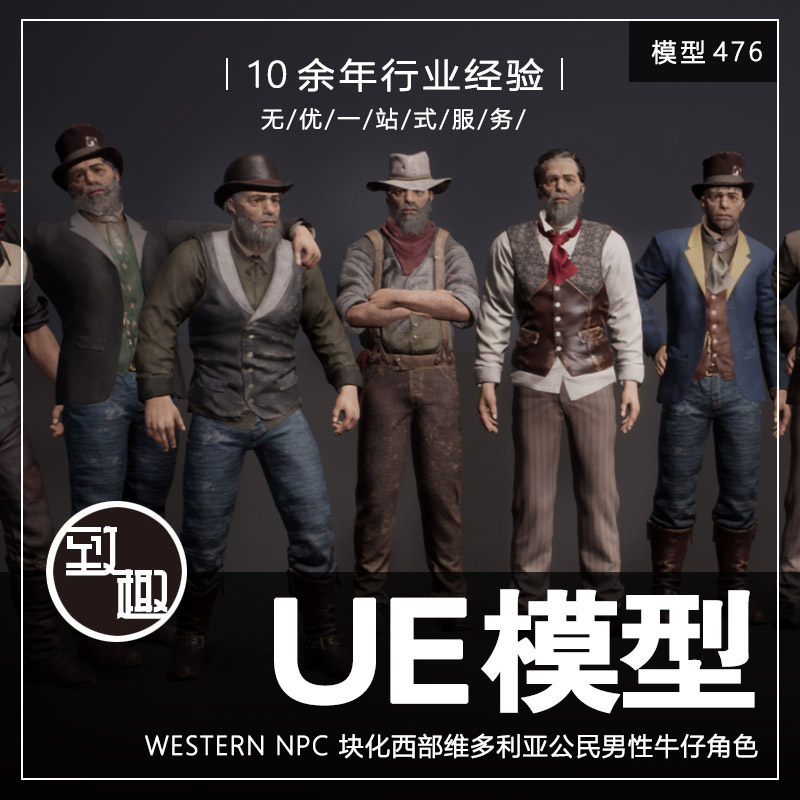 UE4UE5_Western NPC 模块化西部维多利亚公民男性牛仔角色