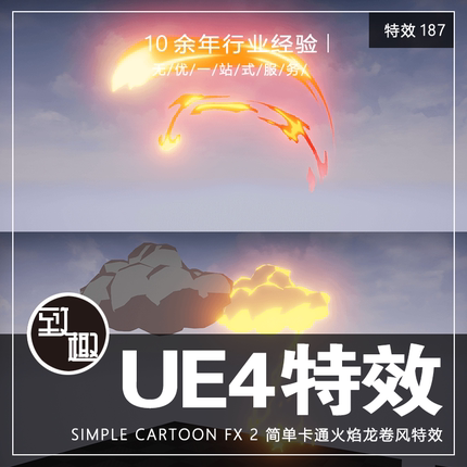 UE4虚幻5_Simple Cartoon FX 2卡通龙卷风火焰爆炸雷电_特效187