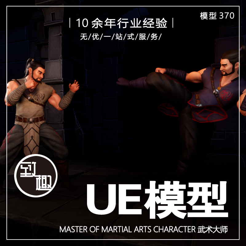 UE4UE5_Master of Martial Arts Character国风武术大师_模型370