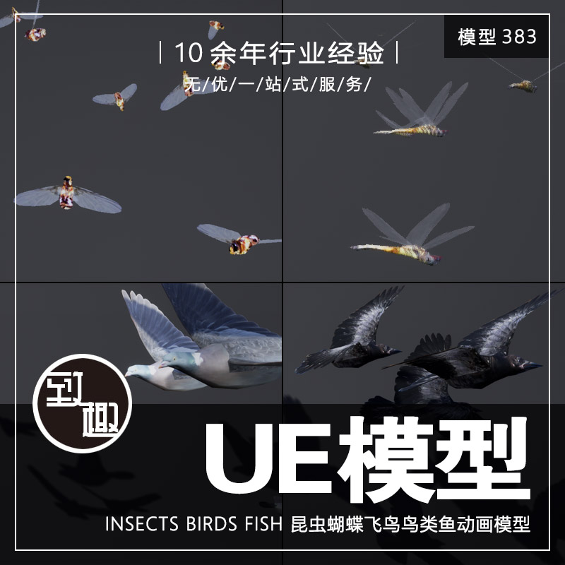 UE4UE5_Insects Birds Fish 昆虫蝴蝶飞鸟鸟类鱼角色动画_模型383 商务/设计服务 设计素材/源文件 原图主图