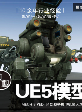 UE4UE5_MECH BIPED 未来科幻重机甲战争武装机器人含动画_模型256