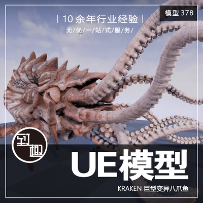 UE4UE5_Kraken 变异异形八爪鱼外星怪物触手生物含动画_模型378