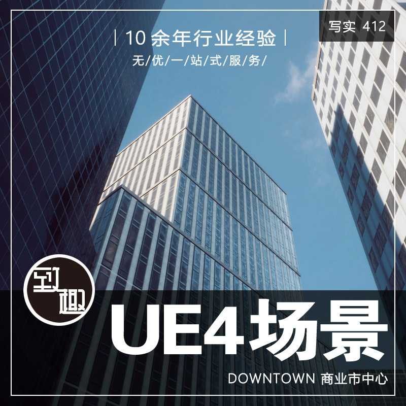 UE4虚幻5_现代办公大楼商业城市中心街道cg游戏场景资源_写实412