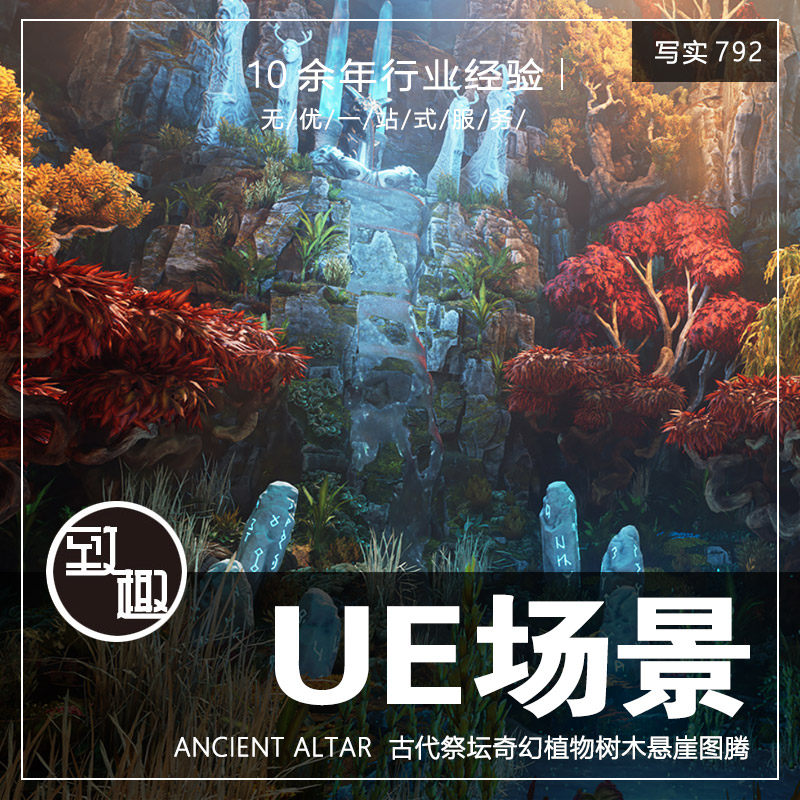 ue4虚幻5_古代祭坛奇幻植物树木悬崖图腾cg游戏场景资产_写实792