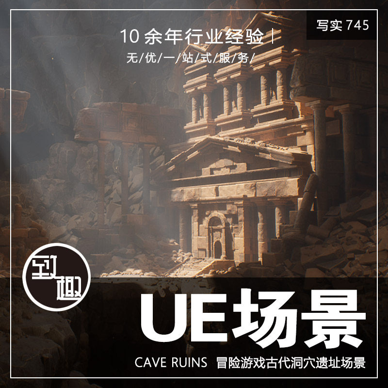 ue510虚幻510_模块化冒险游戏古代洞穴遗址遗迹cg场景_写实745