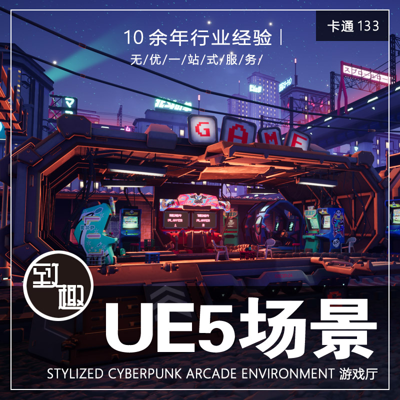 UE4UE5_风格化赛博朋克游戏机街机游戏厅cg游戏场景资产_卡通133