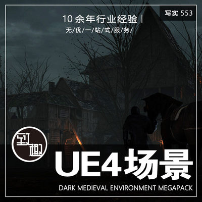 UE4虚幻5_黑暗中世纪村庄部落猪圈马厂cg游戏场景资源_写实553