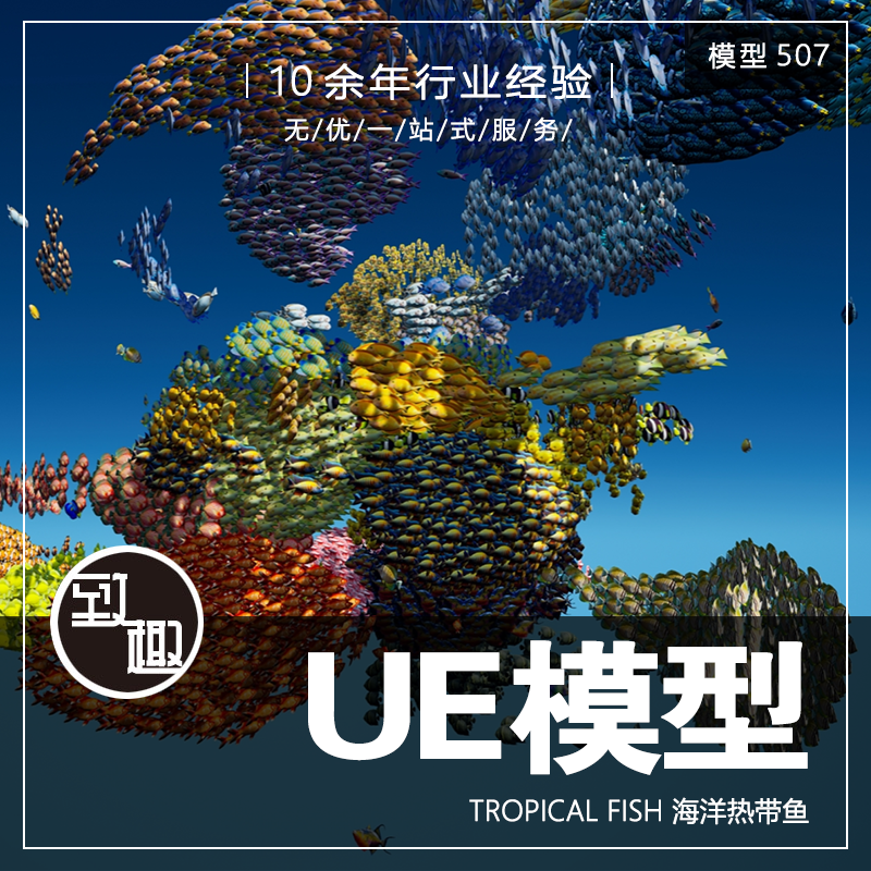 UE4UE5_Tropical Fish 卡通热带精美海洋海底鱼儿动作_模型507 商务/设计服务 设计素材/源文件 原图主图