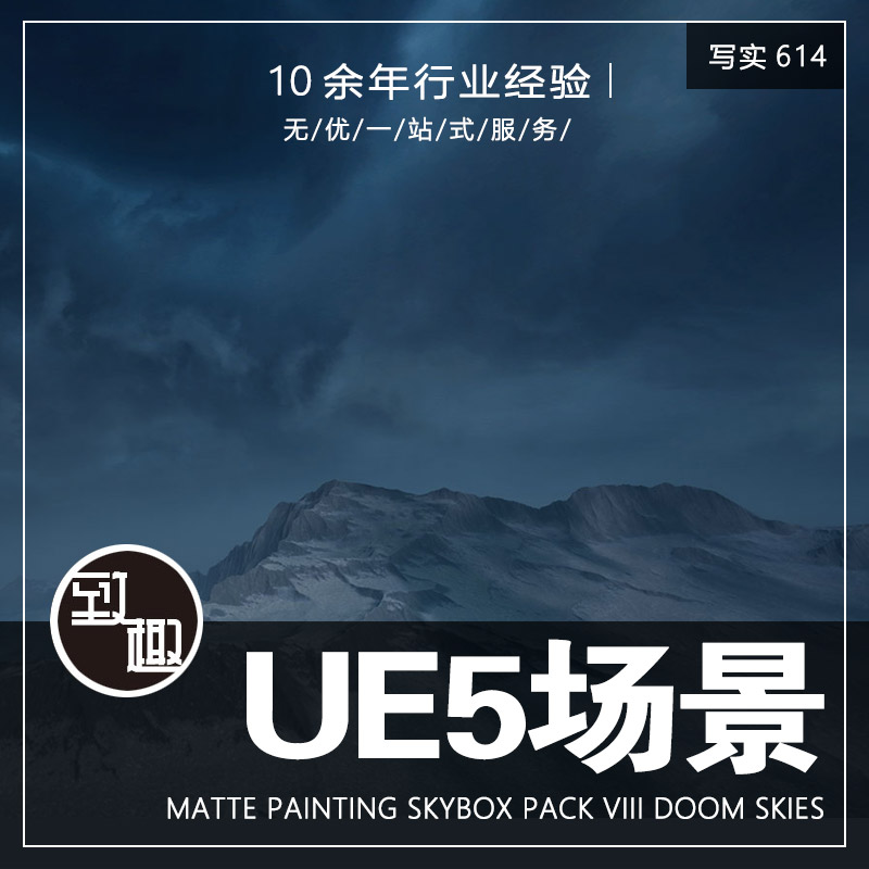 UE4UE5_动态天空风景Matte Painting Skybox Pack VIII Doom Skie
