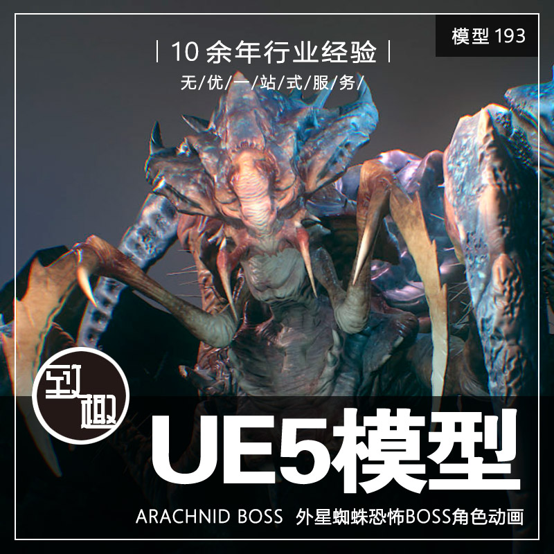 UE4UE5_Arachnid Boss 外星异形蜘蛛恐怖怪物生物含动画_模型193