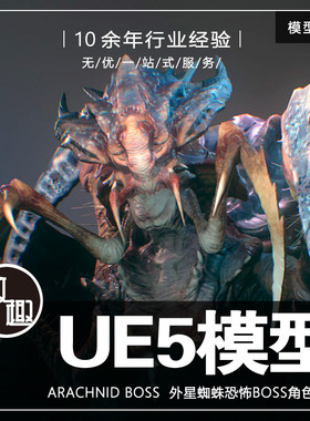 UE4UE5_Arachnid Boss 外星异形蜘蛛恐怖怪物生物含动画_模型193
