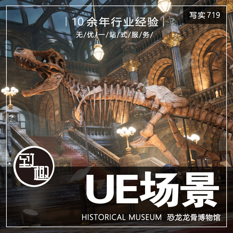 UE4UE5_Historical Museum历史博物馆恐龙猛犸化石室内_写实719