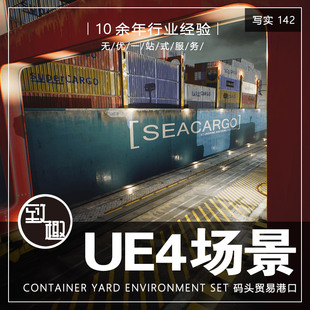 头贸易交易集装 UE4虚幻5_货运码 箱港口风景游戏场景资源_写实142