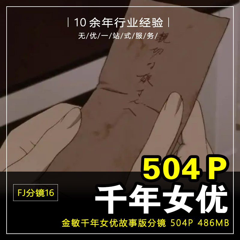 fj分镜16_千年女优故事版分镜金敏大师级分镜手稿线稿画集素材