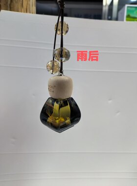 茉奈儿雨后香水纯天然植物提取法国进口香料车载香薰清香持久