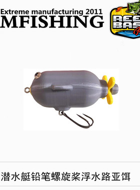 鱼饵路亚饵浮水潜水艇螺旋桨铅笔硬饵鲈鱼鳜鱼鳡鱼翘嘴黑鱼鳌花饵