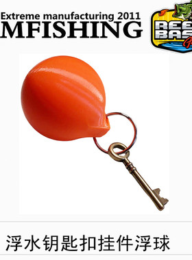 户外浮水钥匙扣挂件浮力球浮力漂迷你浮水挂件个性浮漂信号标结实