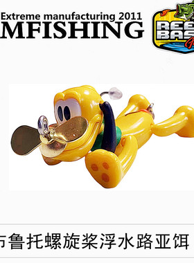 螺旋桨路亚饵迪士尼布鲁特大狗有螺旋桨和无螺旋桨俩款选择手改品