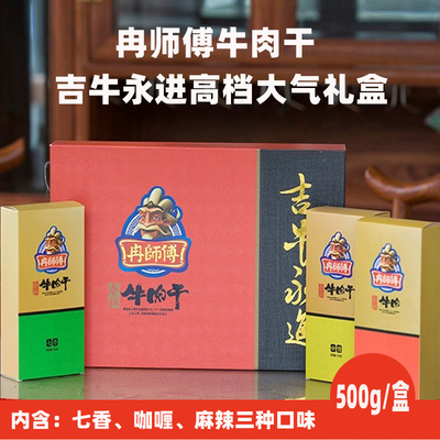 万州冉师傅吉牛永进510g牛肉干