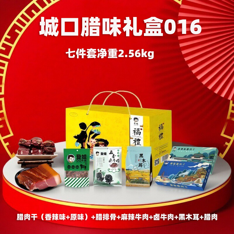 重庆城口特产礼盒016牛肉腊肉干木耳组合礼包礼盒中秋节日送礼
