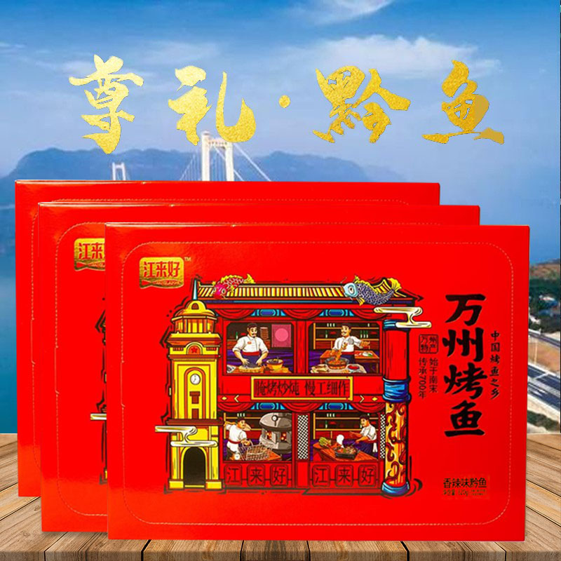 江来好礼品万州烤鱼黔鱼方便自加热火锅网红礼盒装送礼佳品特产