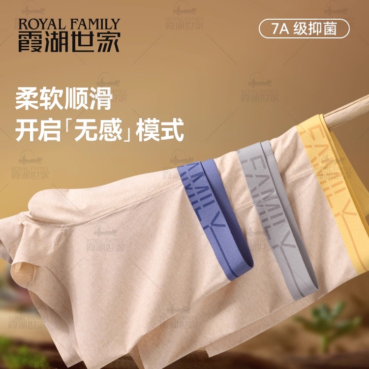 霞湖世家彩棉男抗菌平角裤7A抑菌
