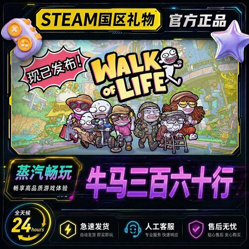 Steam正版 牛马三百六十行 Walk of Life 国区好友礼物激活码cdk