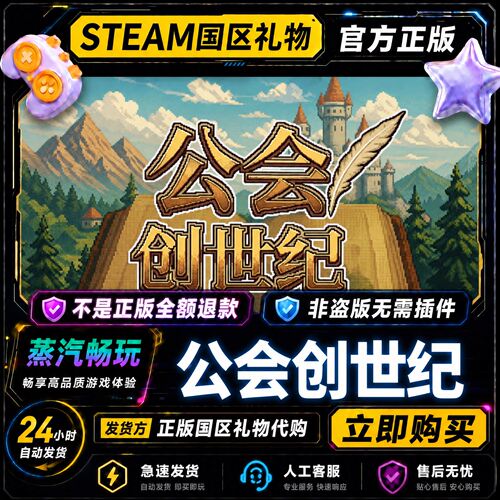 steam正版 公会创世纪 国区好友礼物激活码cdk 好友送礼 好友赠礼