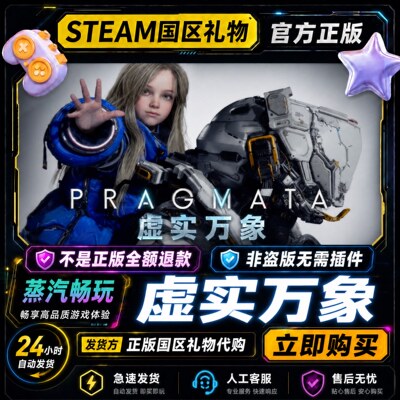 虚实万象 识质存在 steam正版 PRAGMATA 国区好友礼物激活码cdk