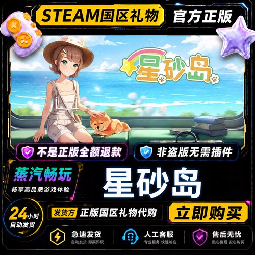 steam正版 星砂岛 Starsand Island 国区礼物激活码cdk 好友赠礼