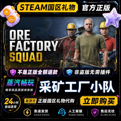 steam正版 采矿工厂小队 国区礼物激活码cdk 好友送礼好友赠礼