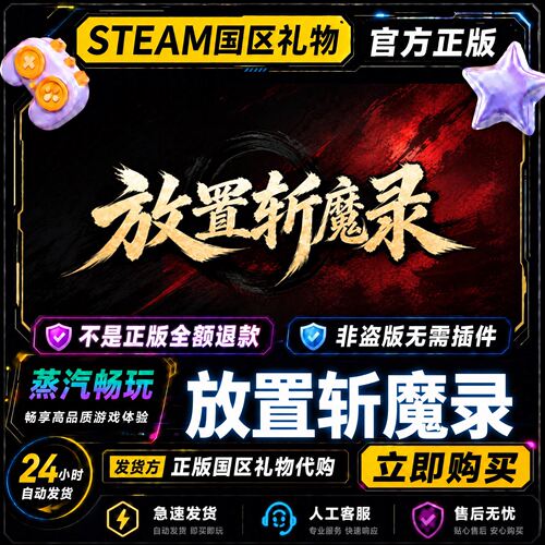 steam正版 放置斩魔录 国区礼物激活码cdk 好友送礼 好友赠礼