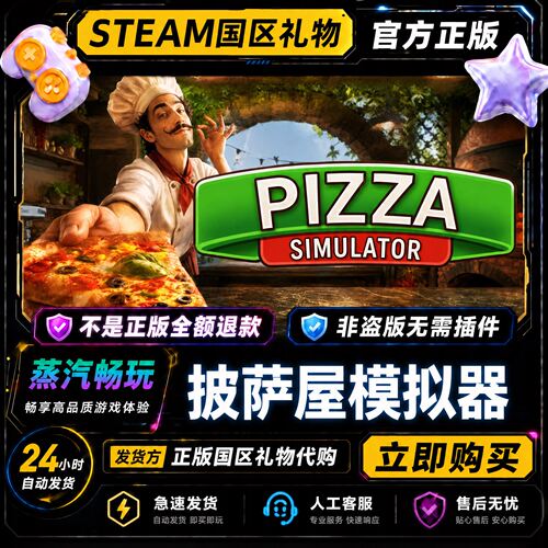 steam正版 披萨屋模拟器 国区礼物激活码cdk 好友送礼 好友赠礼