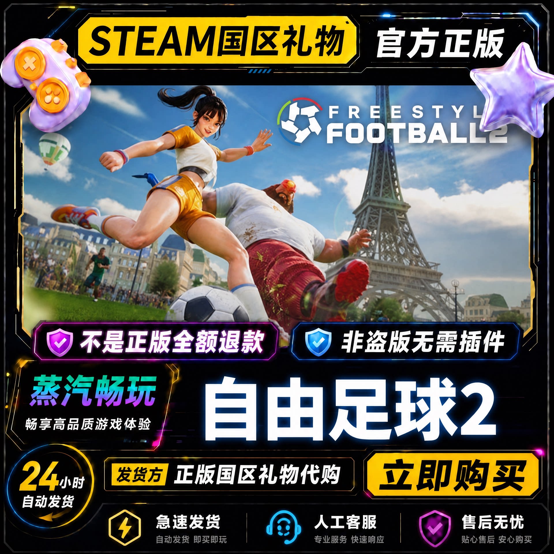 steam正版 自由足球2 豪华版 终极版 国区礼物激活码cdk好友赠礼