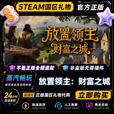 steam正版 放置领主：财富之城 国区好友礼物激活码cdk 好友赠礼