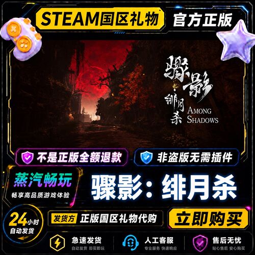 steam正版 骤影：绯月杀 国区礼物激活码cdk 好友送礼 好友赠礼