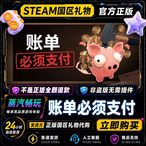 steam正版 账单必须支付 Bills Must Be Paid 国区礼物激活码cdk