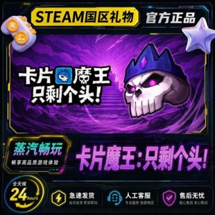 Steam正版 卡片魔王只剩个头 国区礼物激活码cdk 卡片魔王steam
