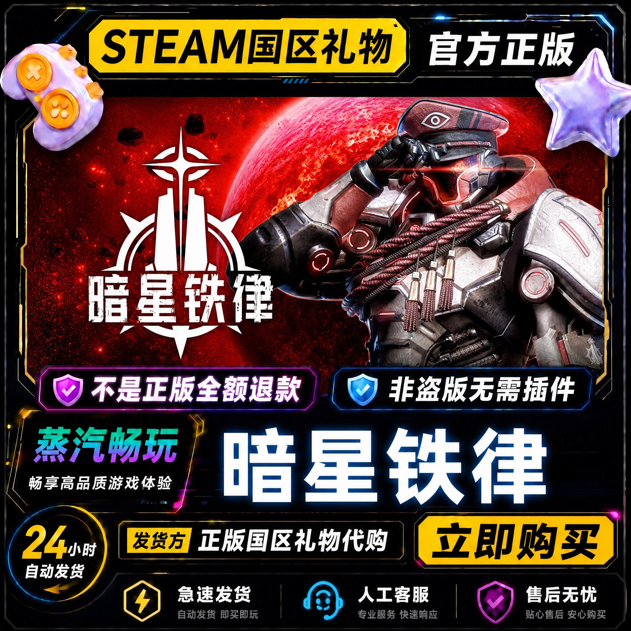 steam正版 暗星铁律 国区好友礼物激活码cdk 好友送礼 好友赠礼