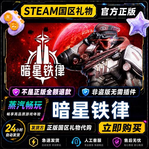steam正版 暗星铁律 国区好友礼物激活码cdk 好友送礼 好友赠礼