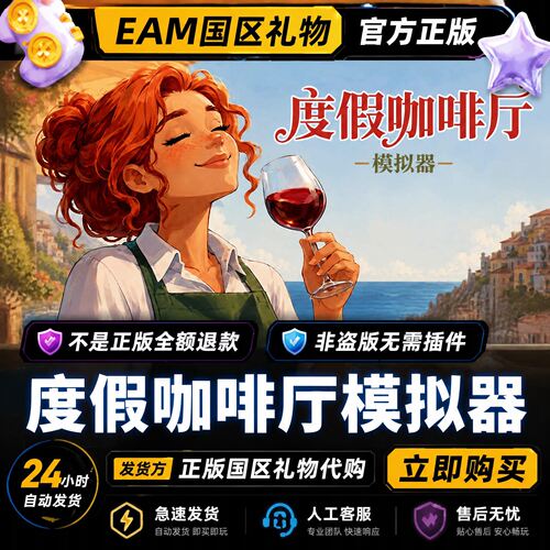 steam正版 度假咖啡厅模拟器 国区好友礼物激活码cdk 好友赠礼