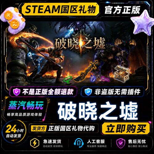 steam正版 破晓之墟 Ruins of Dawn 国区礼物激活码cdk 好友赠礼