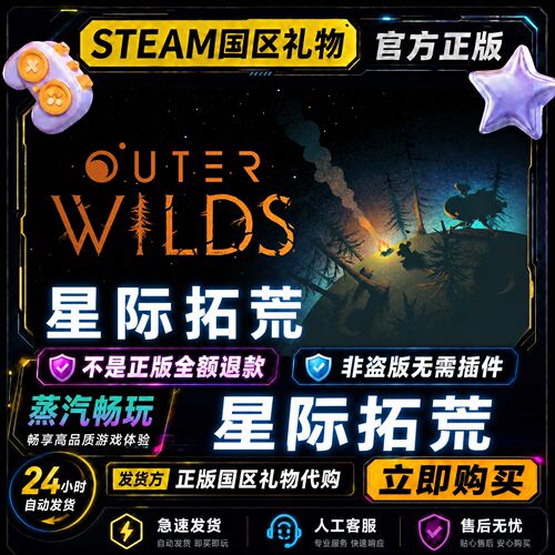 steam正版 星际拓荒 Outer Wilds 国区礼物激活码cdk 好友送礼