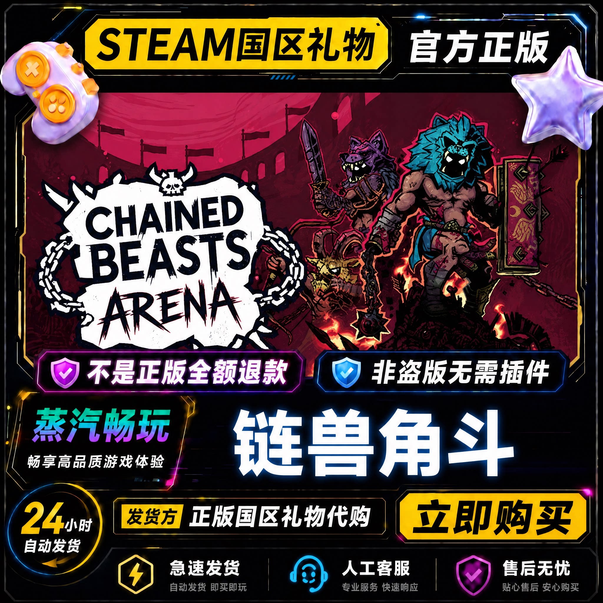 steam正版 链兽角斗 国区好友礼物激活码cdk 好友送礼 好友赠礼