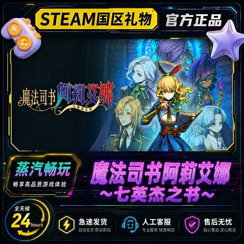 Steam正版 魔法司书阿莉艾娜 七英杰之书 国区好友礼物激活码cdk