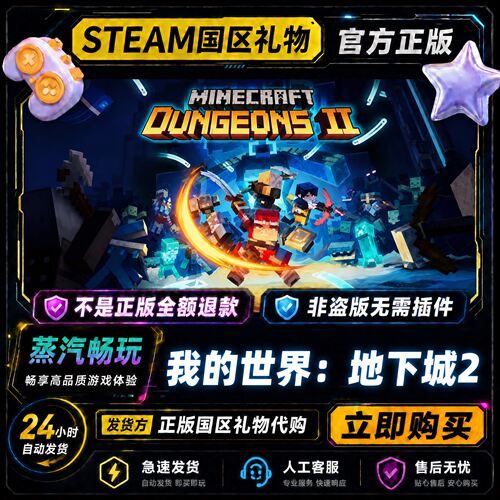 steam正版 我的世界地下城2 Minecraft Dungeons II 国区好友礼物