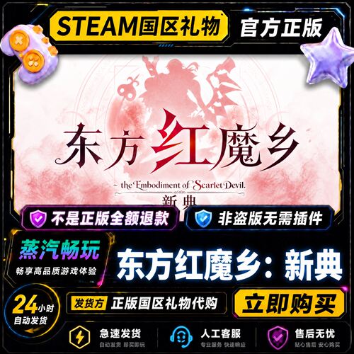 steam正版 东方红魔乡：新典 国区好友礼物激活码cdk 好友送礼