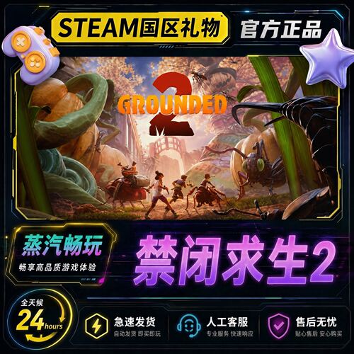 steam正版禁闭求生2 国区好友礼物激活码cdk Grounded 2 好友赠礼