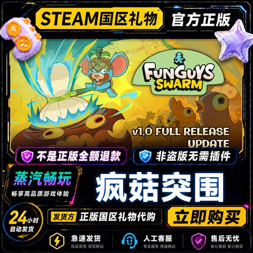 steam正版 疯菇突围 Funguys Swarm 国区礼物激活码cdk 好友赠礼